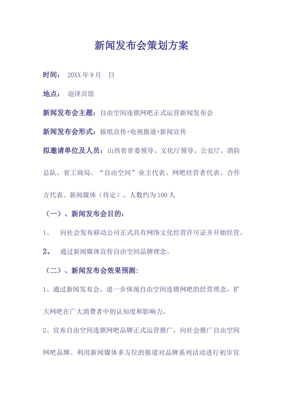 新闻发布会策划方案.docx_第1页