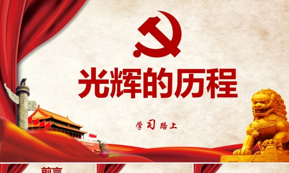 党史学习光辉历程PPT课件（带内容）.pptx