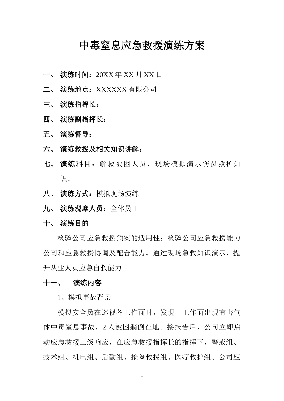 中毒窒息应急救援演练方案.docx_第1页