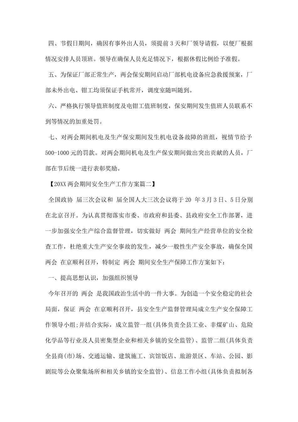 20XX两会期间安全生产工作方案参阅.docx_第2页