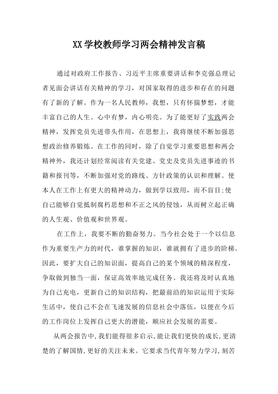 XX学校教师学习两会精神发言稿.docx_第1页