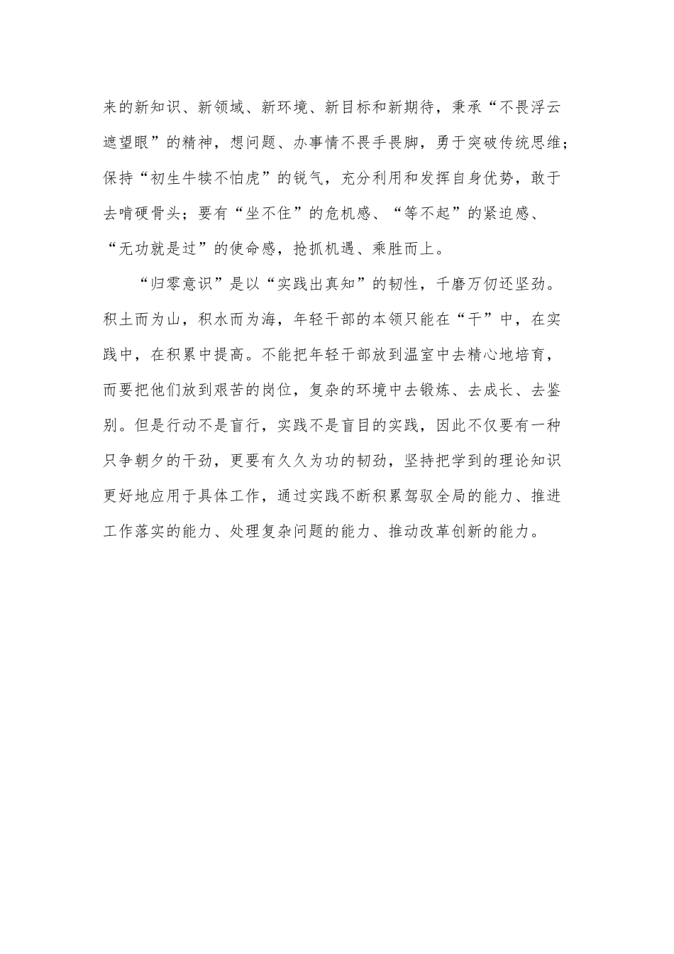 “归零意识”破除“本领恐慌”（增强党员干部责任意识党课讲稿）.docx_第2页