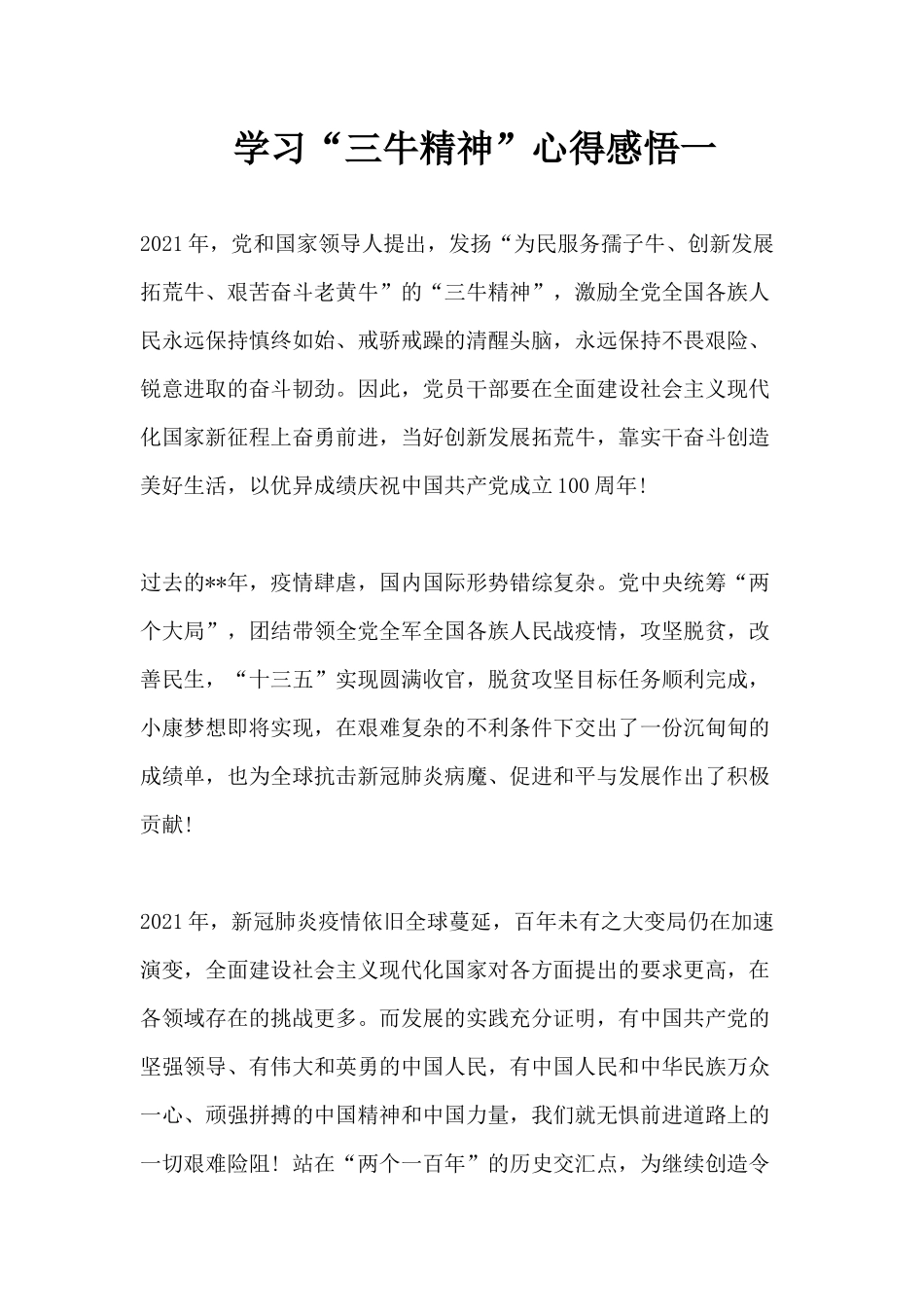 学习“三牛精神”心得感悟 5篇.docx_第1页