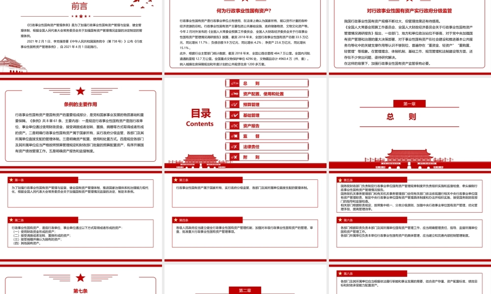 《行政事业性国有资产管理条例》全文学习PPT课件（带内容）.pptx