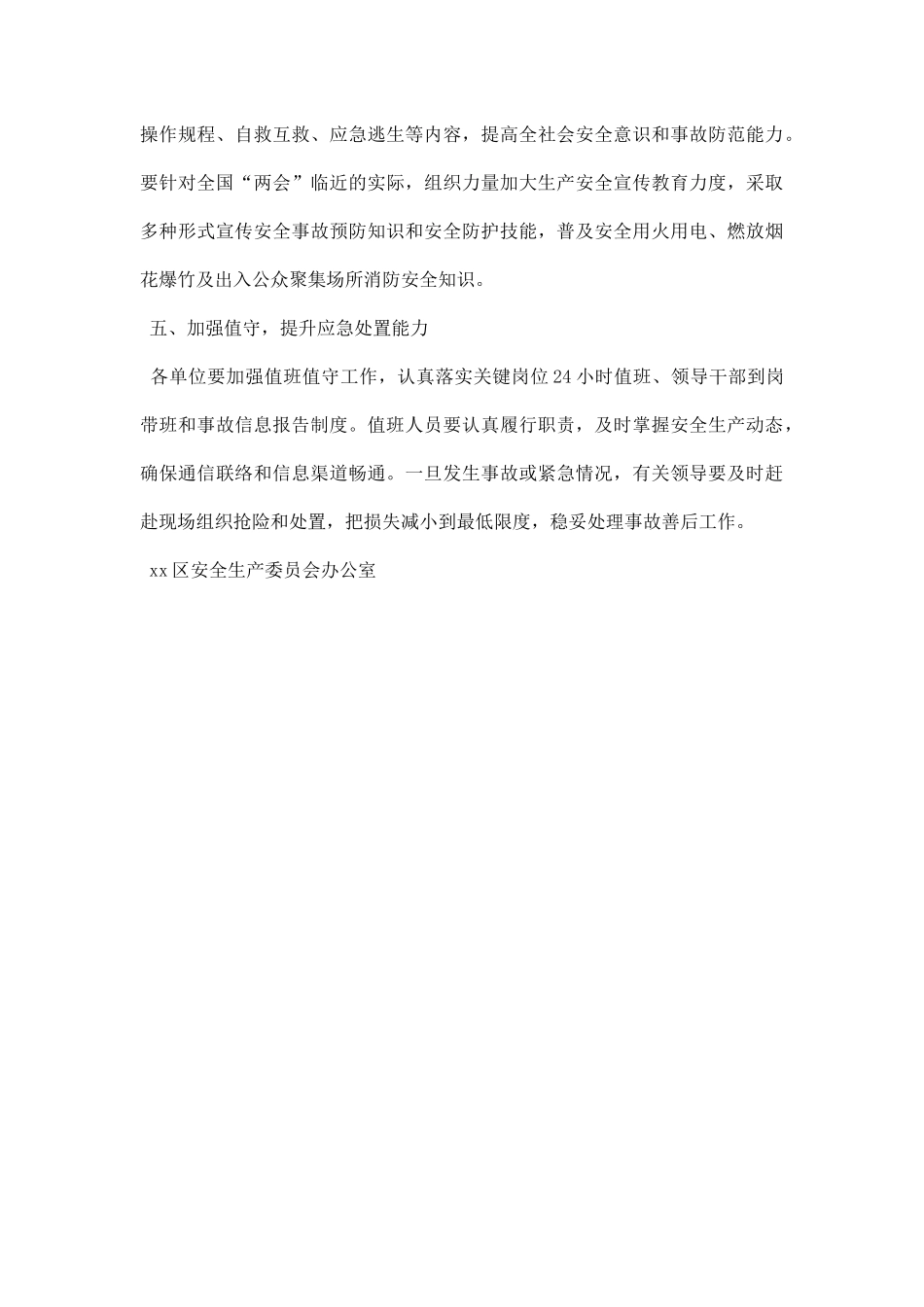 安全生产委员会20XX年全国“两会”期间安全生产工作方案.docx_第3页