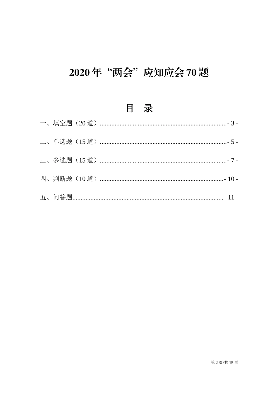 2020年“两会”应知应会70题.docx_第2页