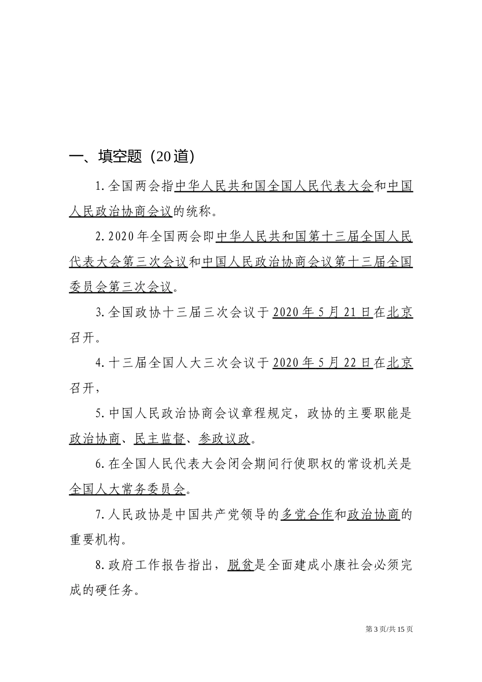 2020年“两会”应知应会70题.docx_第3页