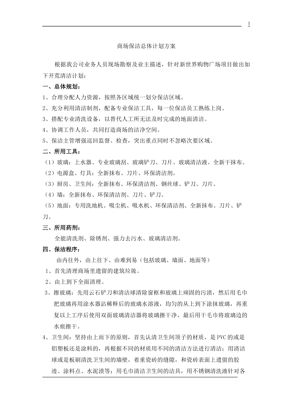 商场保洁总体计划方案.docx_第1页
