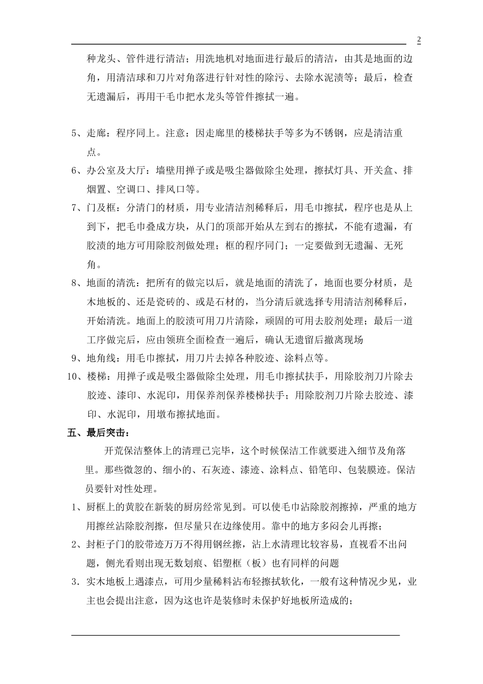 商场保洁总体计划方案.docx_第2页