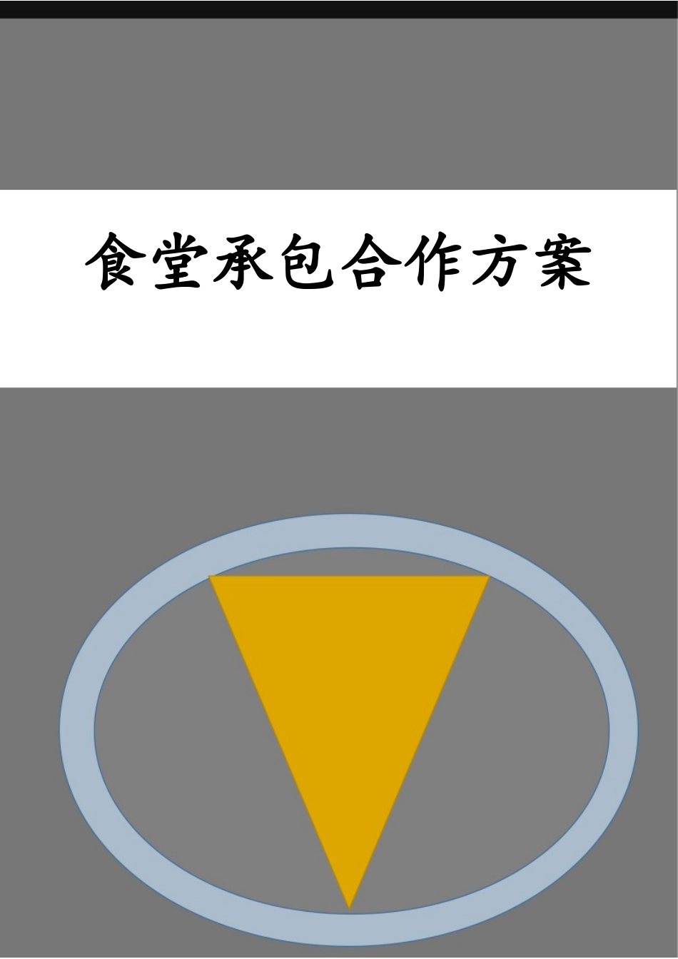 食堂承包合作方案.docx_第1页