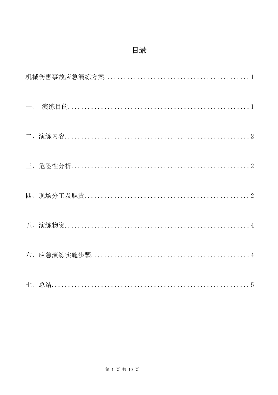 机械伤害事故应急演练方案.docx_第2页