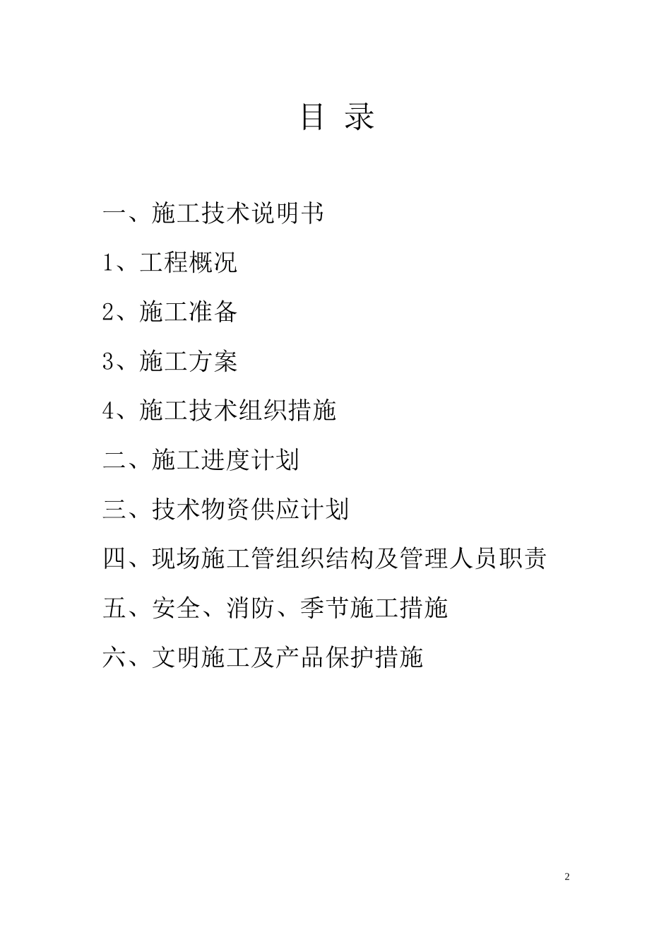 水电施工方案汇编.docx_第2页