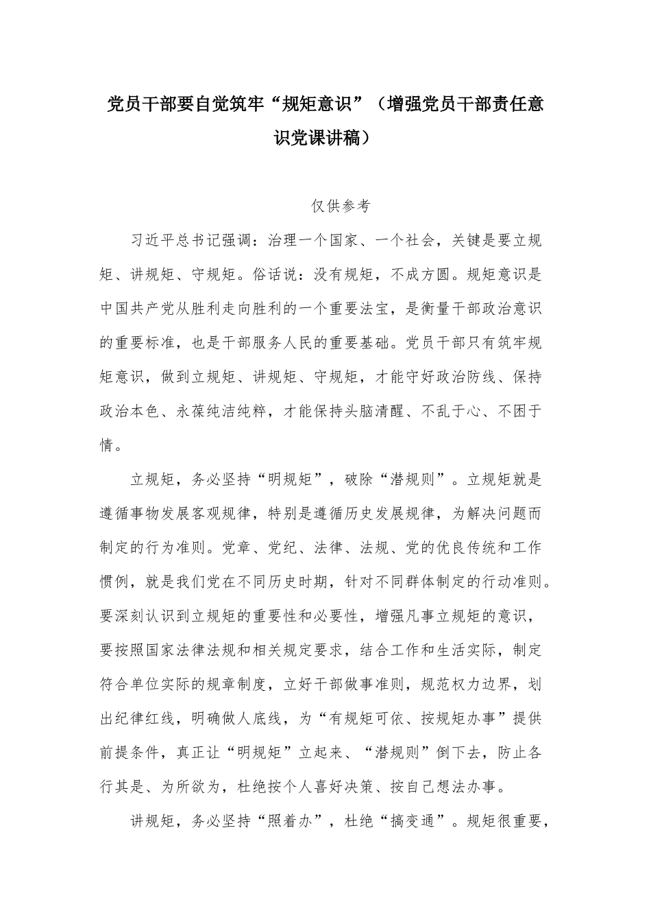 党员干部要自觉筑牢“规矩意识”（增强党员干部责任意识党课讲稿）.docx_第1页