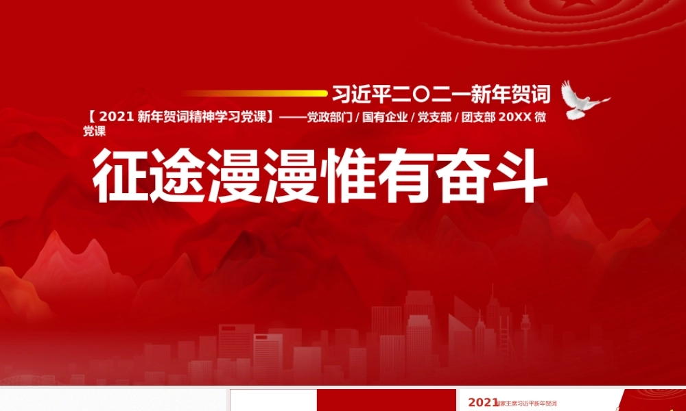 学习2021新年贺词精神学习党课征途漫漫惟有奋斗PPT课件（带内容）.pptx