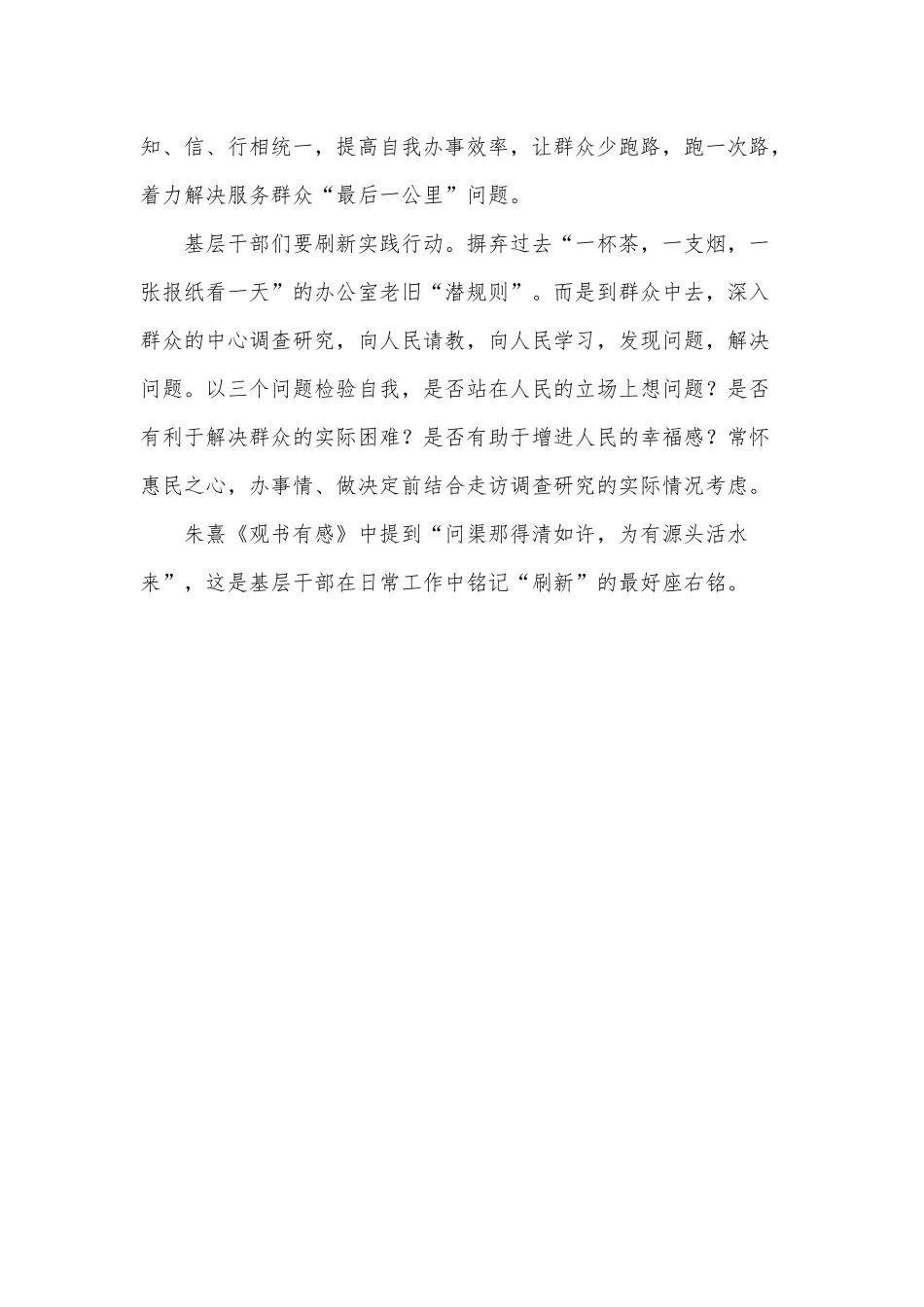 基层干部要常怀“刷新”意识（增强党员干部责任意识党课讲稿）.docx_第2页