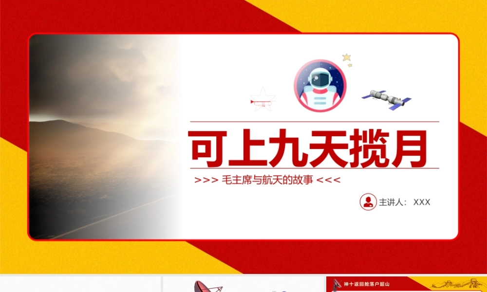 可上九天揽月毛主席与航天的故事PPT课件（带内容）.pptx