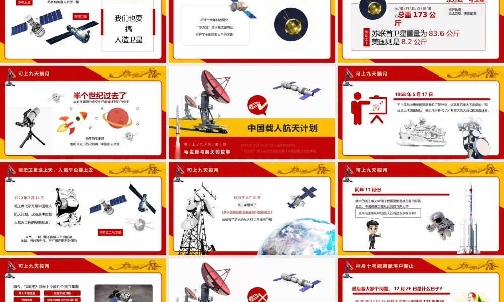 可上九天揽月毛主席与航天的故事PPT课件（带内容）.pptx