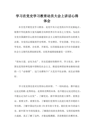 学习在党史学习教育动员大会上讲话心得体会.docx