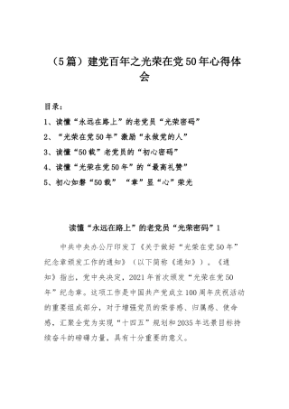 （5篇）建党百年之光荣在党50年心得体会.docx