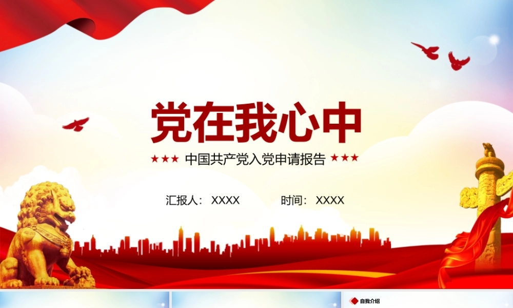 党在我心中入党申请报告PPT范本（带内容）.pptx