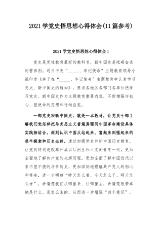 2021学党史悟思想心得体会(11篇参考).docx