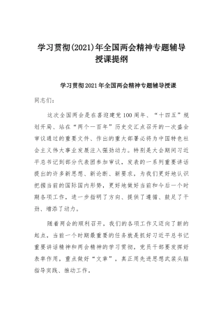 学习贯彻(2021)年全国两会精神专题辅导授课提纲.docx