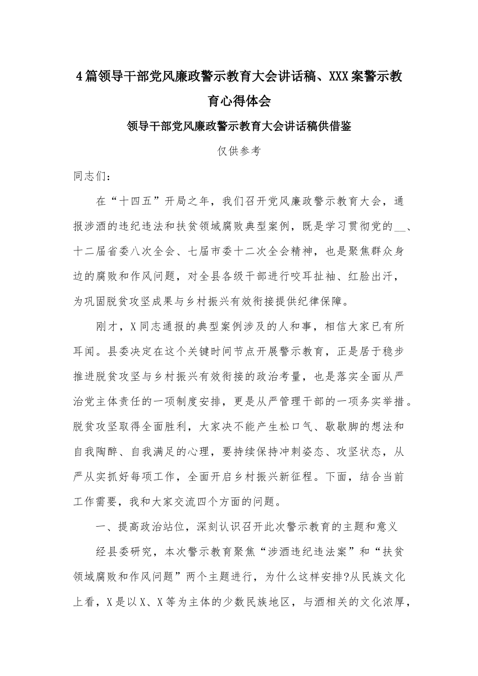 4篇领导干部党风廉政警示教育大会讲话稿、XXX案警示教育心得体会.docx_第1页