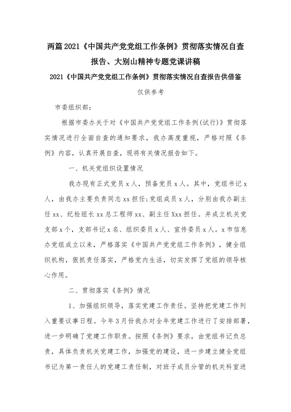 两篇2021《中国共产党党组工作条例》贯彻落实情况自查报告、大别山精神专题党课讲稿.docx_第1页