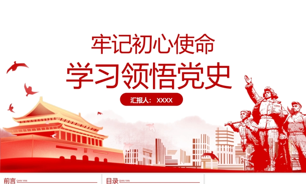 学习领悟党史培训教育PPT课件（带内容）.pptx