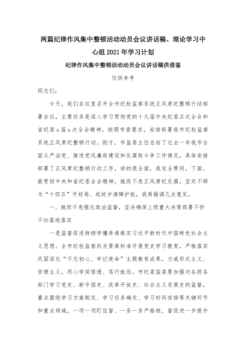 两篇纪律作风集中整顿活动动员会议讲话稿、理论学习中心组2021年学习计划.docx_第1页