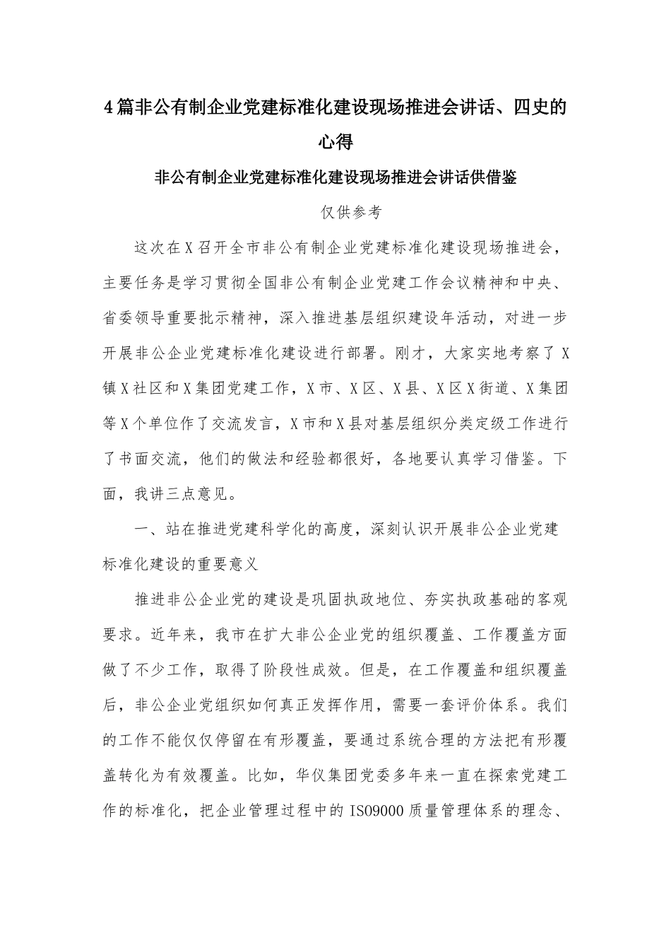 4篇非公有制企业党建标准化建设现场推进会讲话、四史的心得.docx_第1页