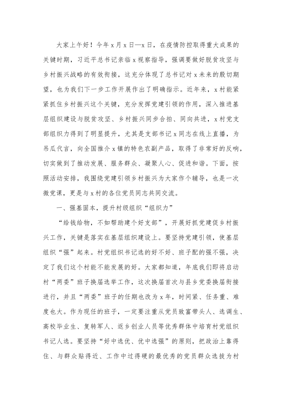 两篇2021“坚定理想信念、严守政治纪律政治规矩”集体谈心谈话、党建引领乡村振兴专题党课讲稿.docx_第3页
