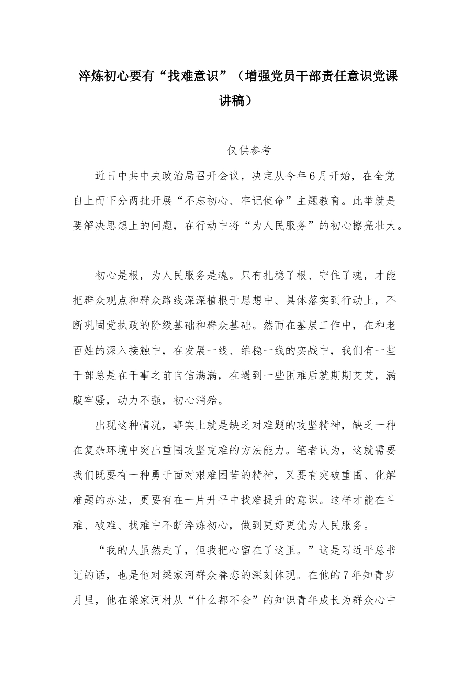 淬炼初心要有“找难意识”（增强党员干部责任意识党课讲稿）.docx_第1页