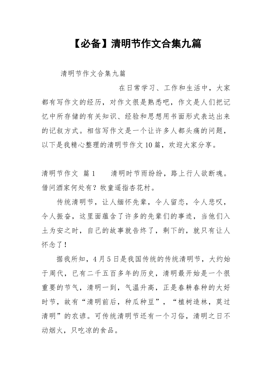 【必备】清明节作文合集九篇.docx_第1页