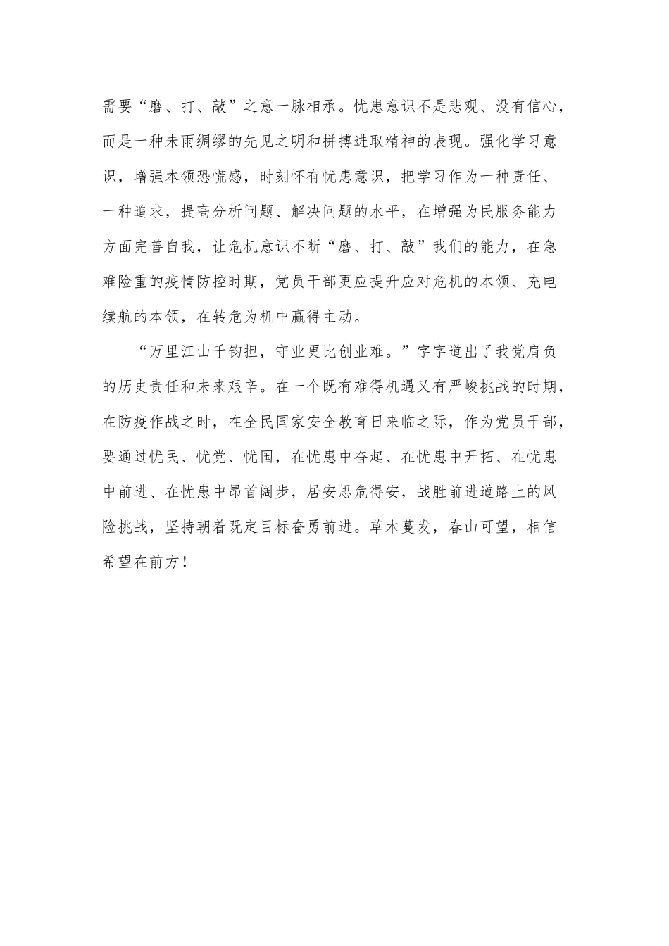 常怀忧患意识 常抱“赶考”之心（增强党员干部责任意识党课讲稿）.docx_第3页