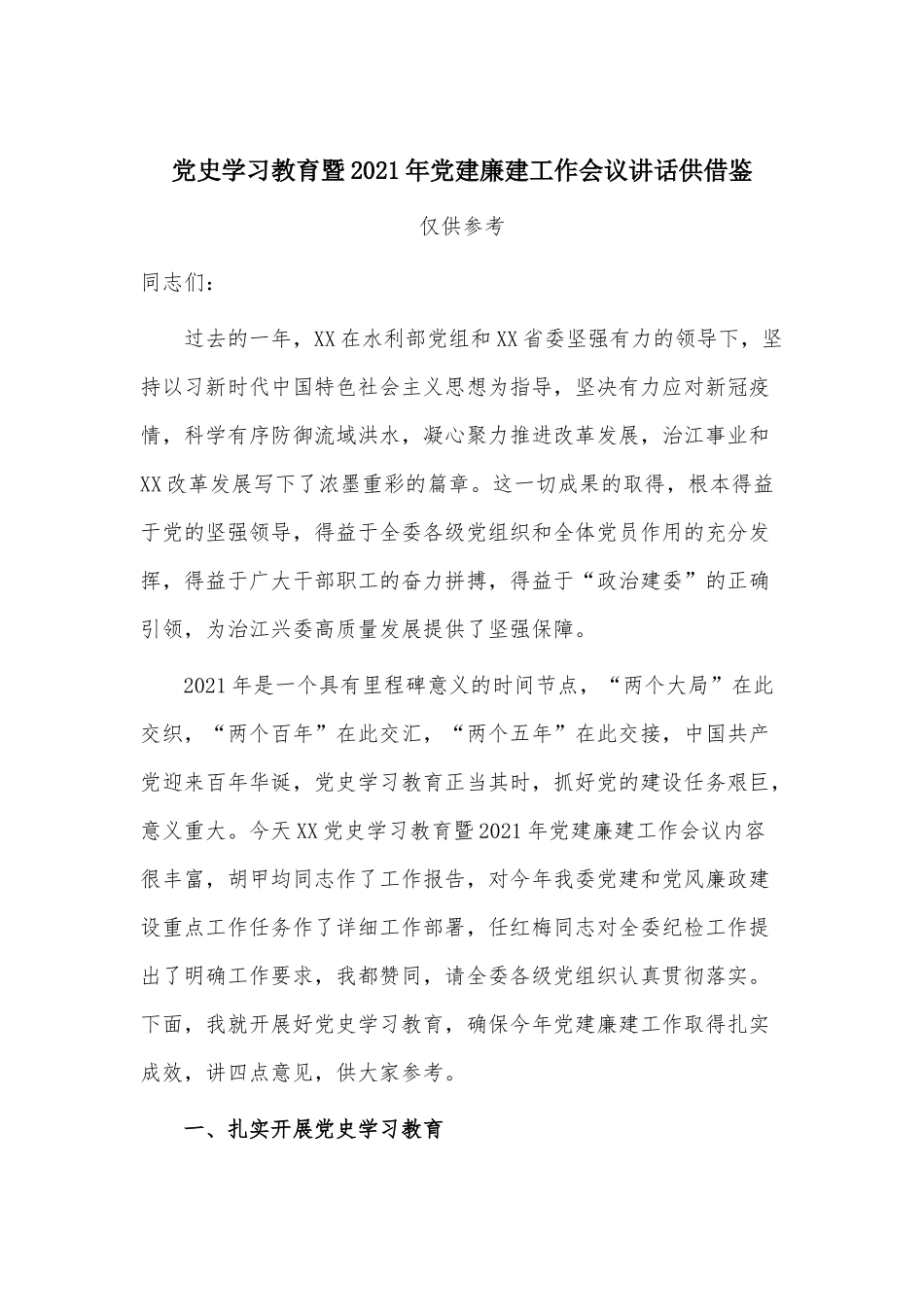 党史学习教育暨2021年党建廉建工作会议讲话供借鉴.docx_第1页