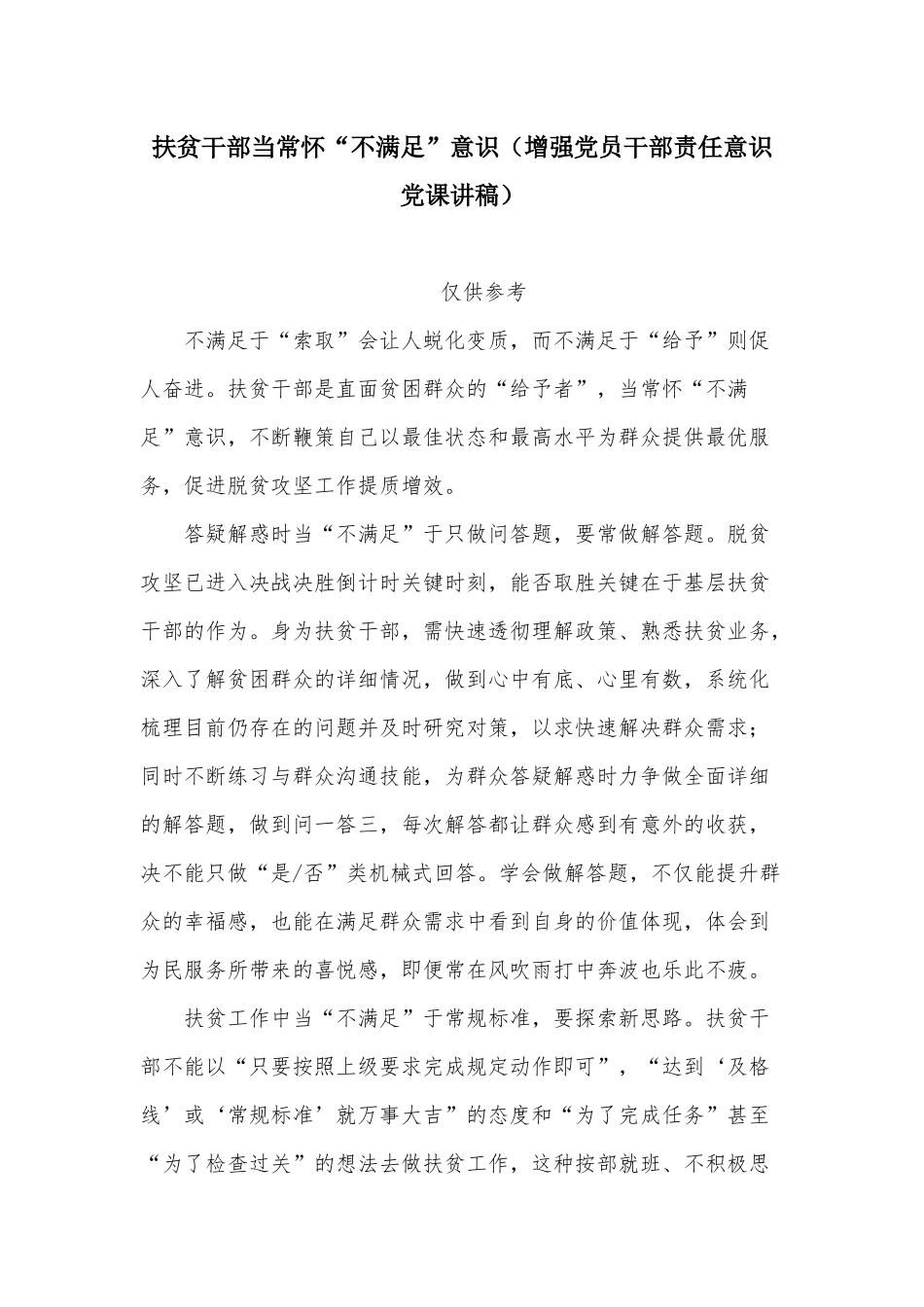 扶贫干部当常怀“不满足”意识（增强党员干部责任意识党课讲稿）.docx_第1页