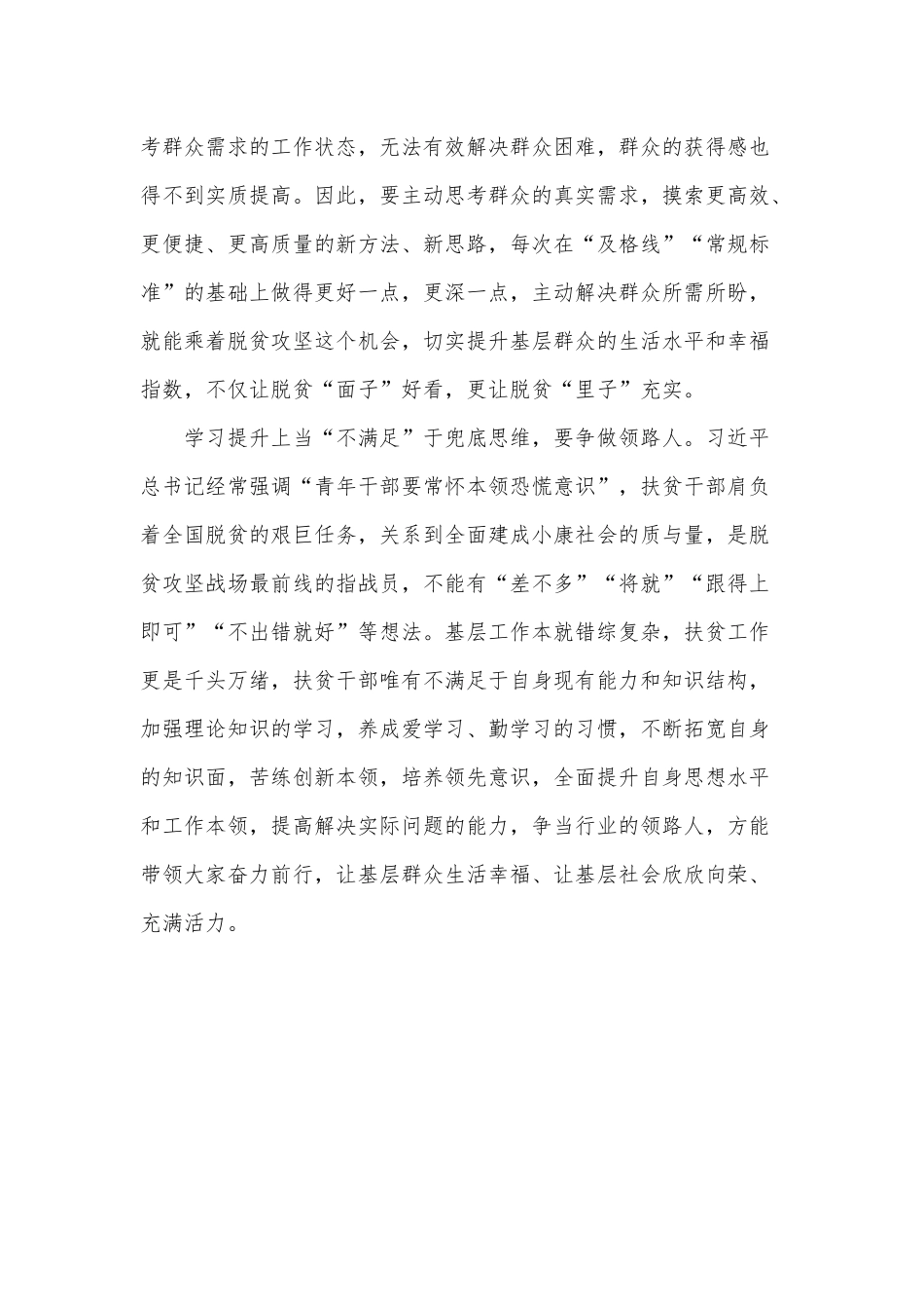 扶贫干部当常怀“不满足”意识（增强党员干部责任意识党课讲稿）.docx_第2页