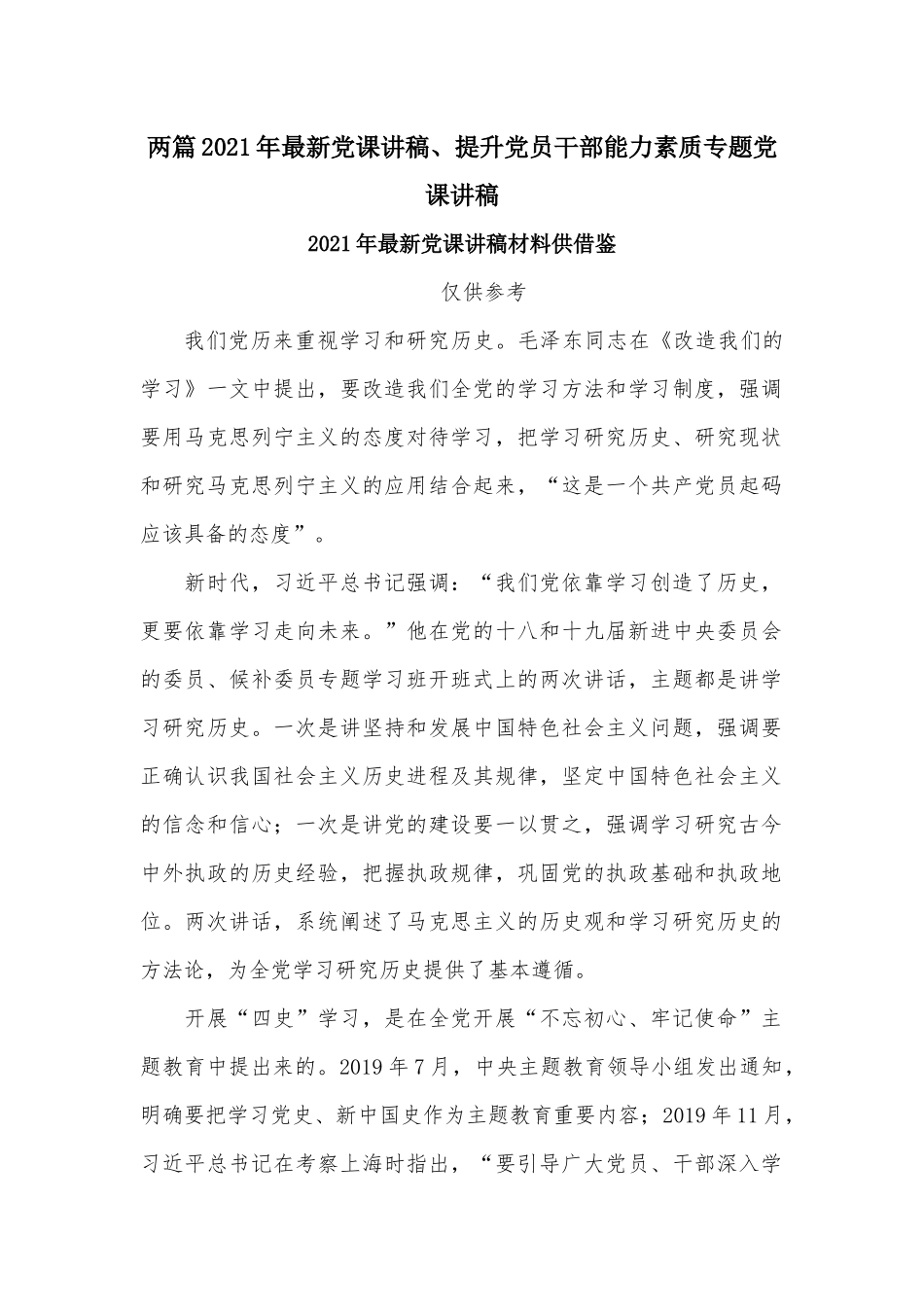 两篇2021年最新党课讲稿、提升党员干部能力素质专题党课讲稿.docx_第1页