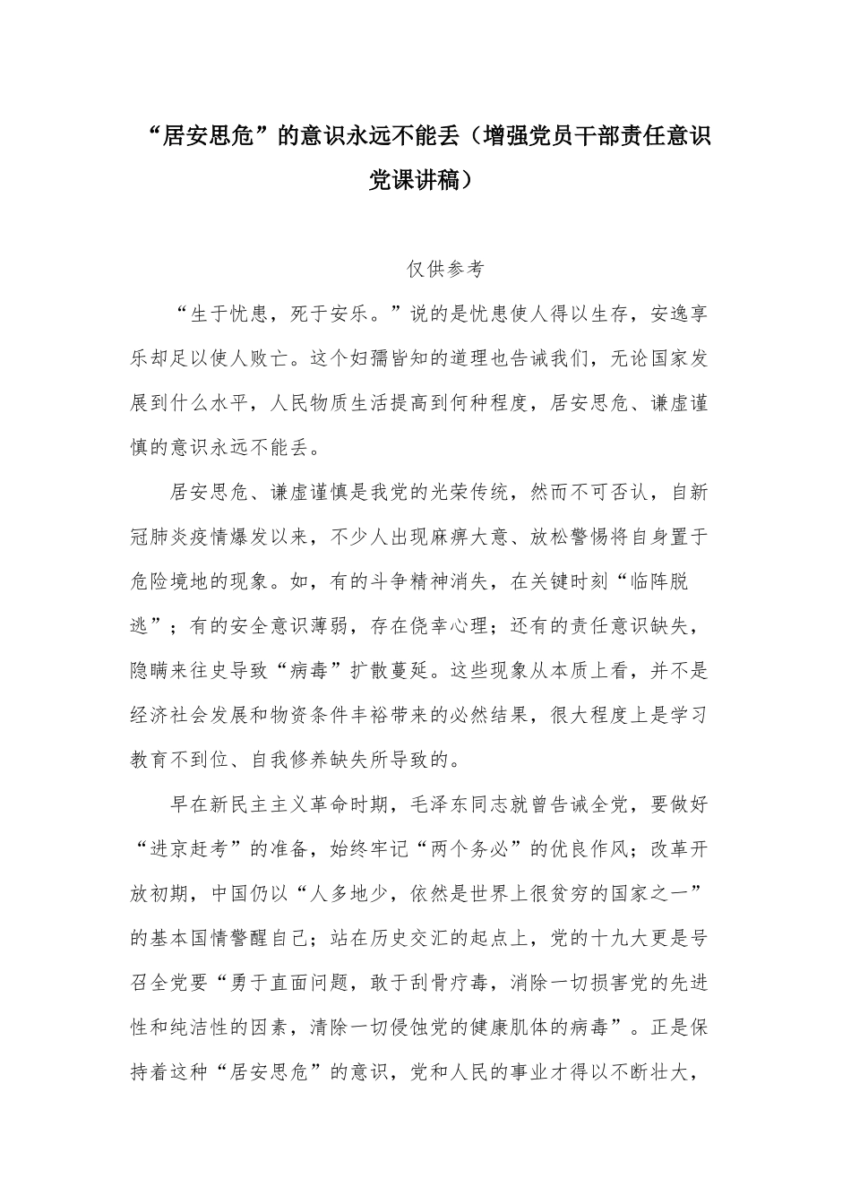 “居安思危”的意识永远不能丢（增强党员干部责任意识党课讲稿）.docx_第1页