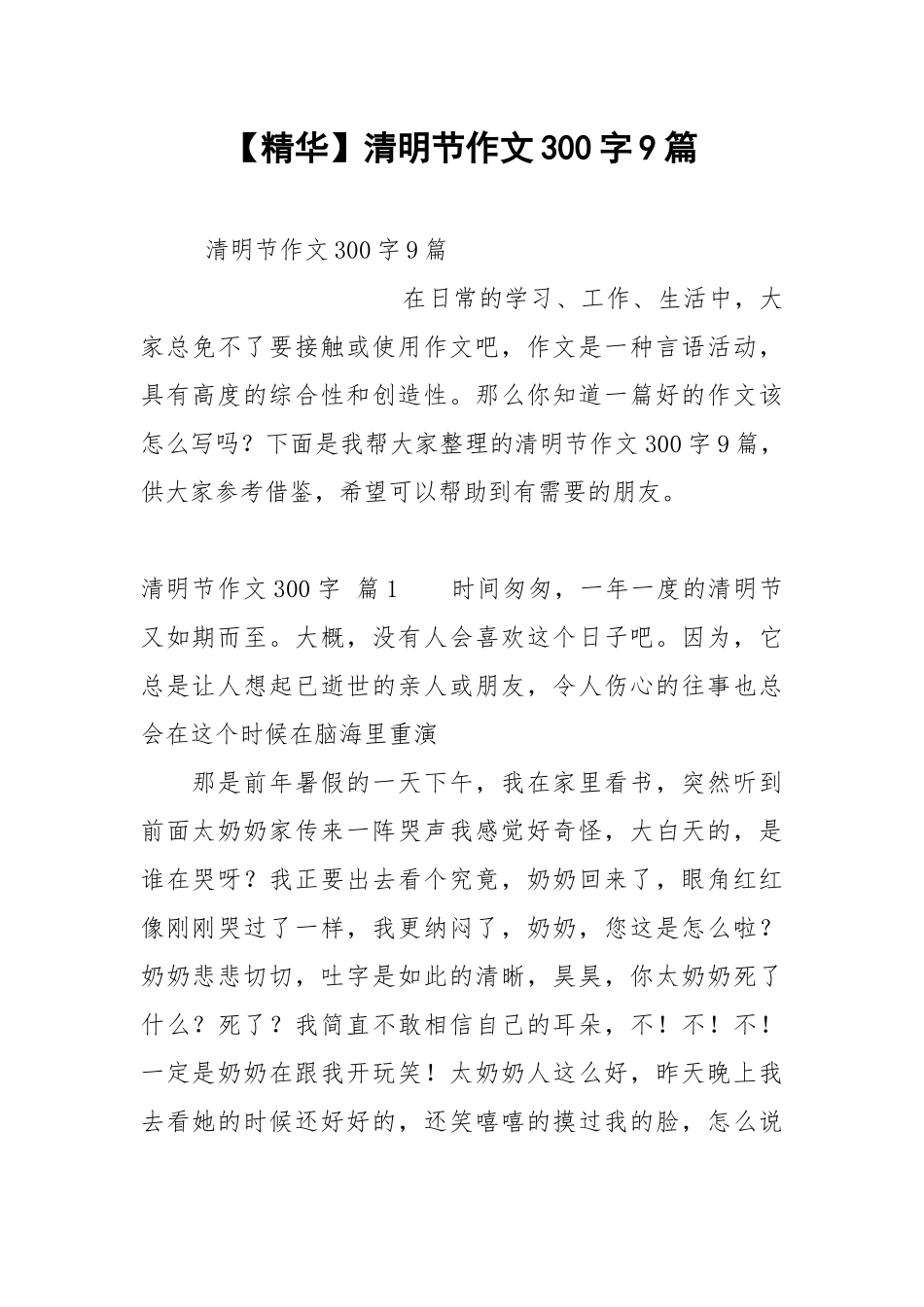 【精华】清明节作文300字9篇.docx_第1页