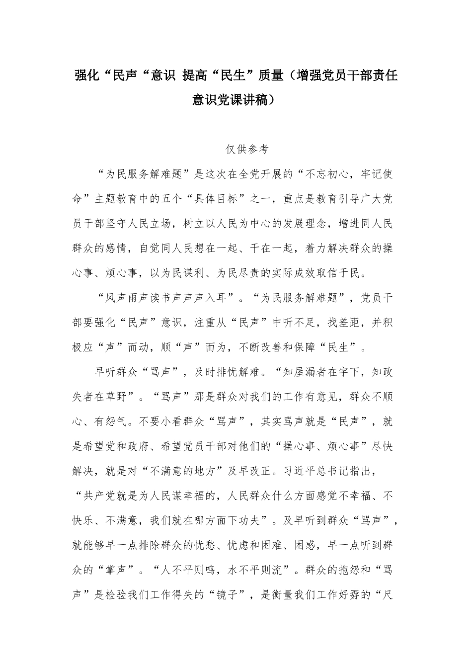 强化“民声“意识 提高“民生”质量（增强党员干部责任意识党课讲稿）.docx_第1页