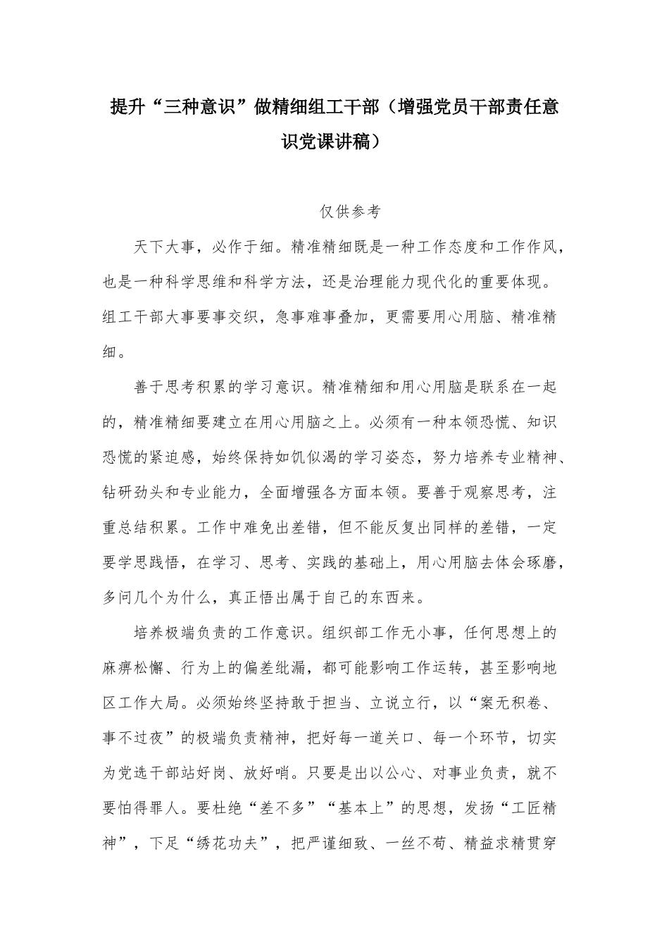 提升“三种意识”做精细组工干部（增强党员干部责任意识党课讲稿）.docx_第1页