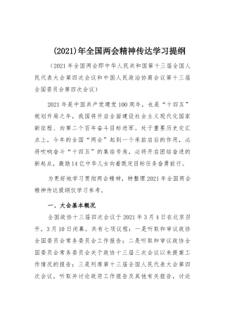 (2021)年全国两会精神传达学习提纲.docx