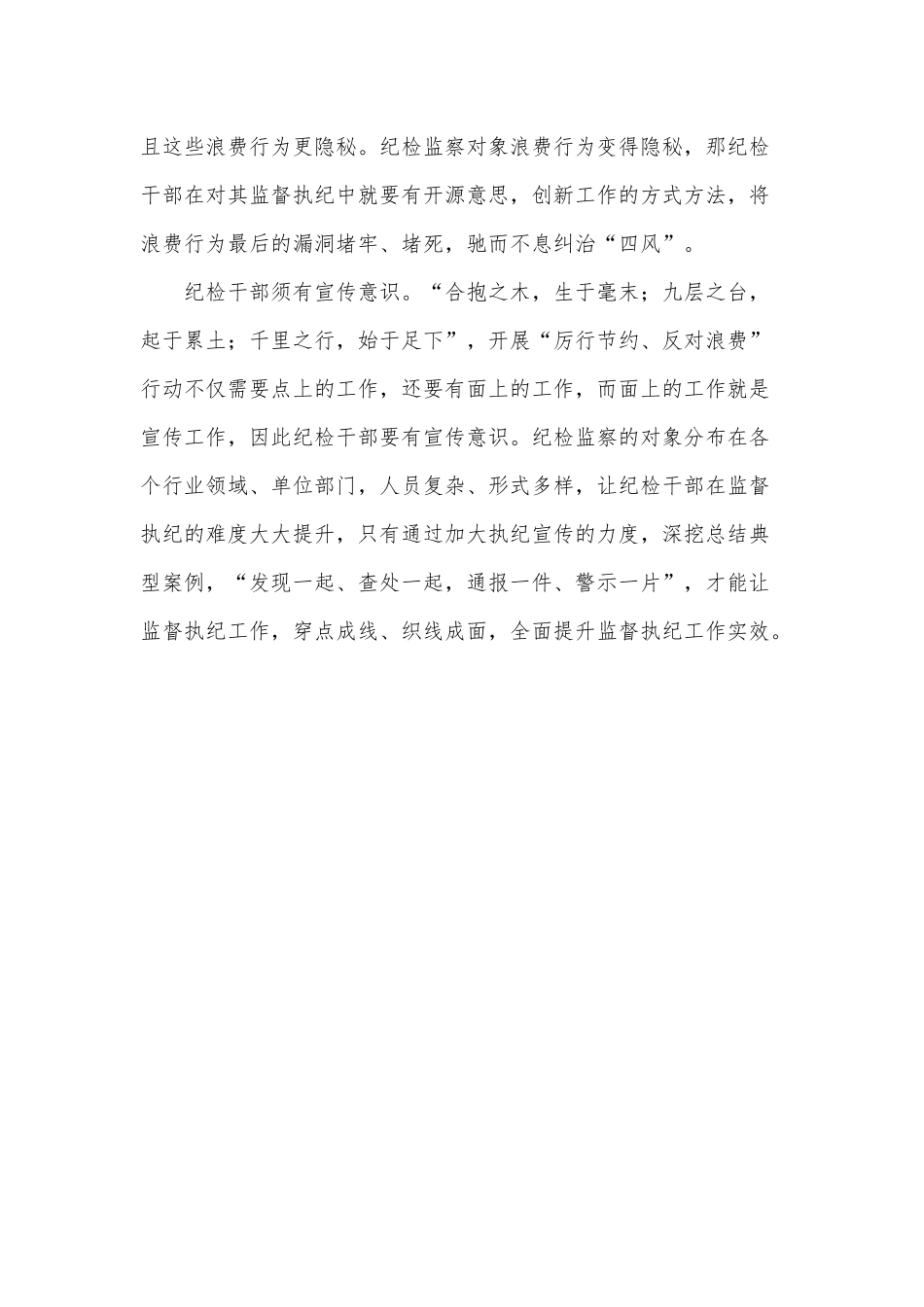 从“光盘行动”看纪检干部的三种意识（增强党员干部责任意识党课讲稿）.docx_第2页