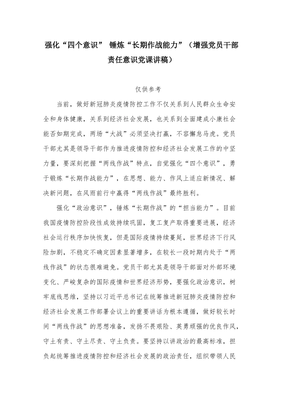 强化“四个意识” 锤炼“长期作战能力”（增强党员干部责任意识党课讲稿）.docx_第1页