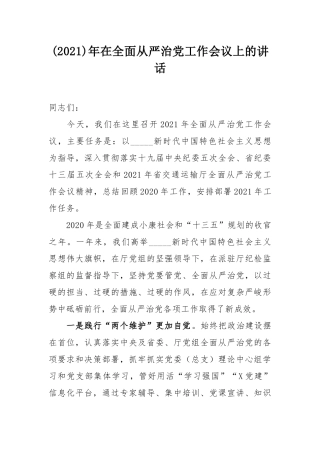 (2021)年在全面从严治党工作会议上的讲话.docx