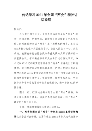传达学习2021年全国“两会”精神讲话提纲.docx