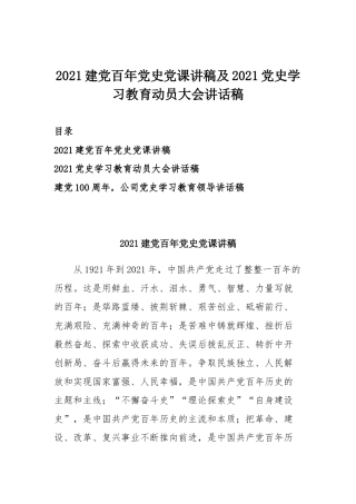 2021建党百年党史党课讲稿及2021党史学习教育动员大会讲话稿.docx
