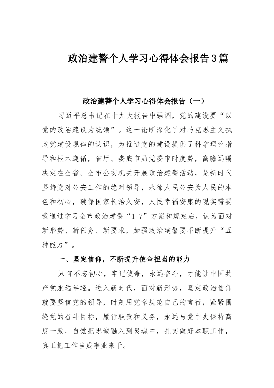 政治建警个人学习心得体会报告3篇.docx_第1页